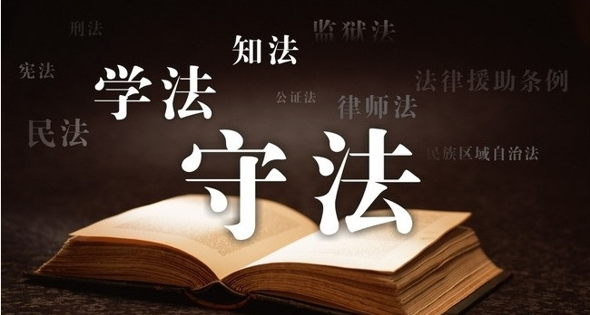 法制教育心得体会400字