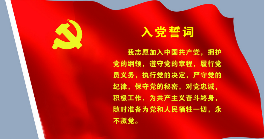 入党誓词全文内容