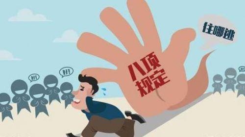 八项规定自查报告