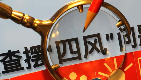 四风问题自查报告