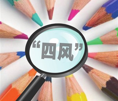 四风问题自查报告及整改措施