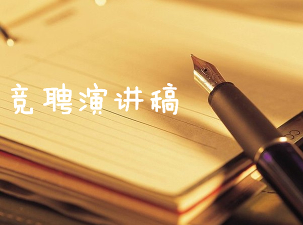 【竞聘成功】撰写竞聘稿之言之有物篇