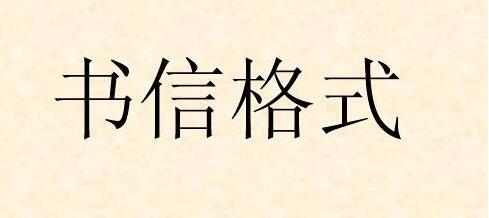 一般种类书信的构成和写法