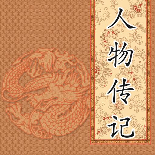 传记文书的种类及写法