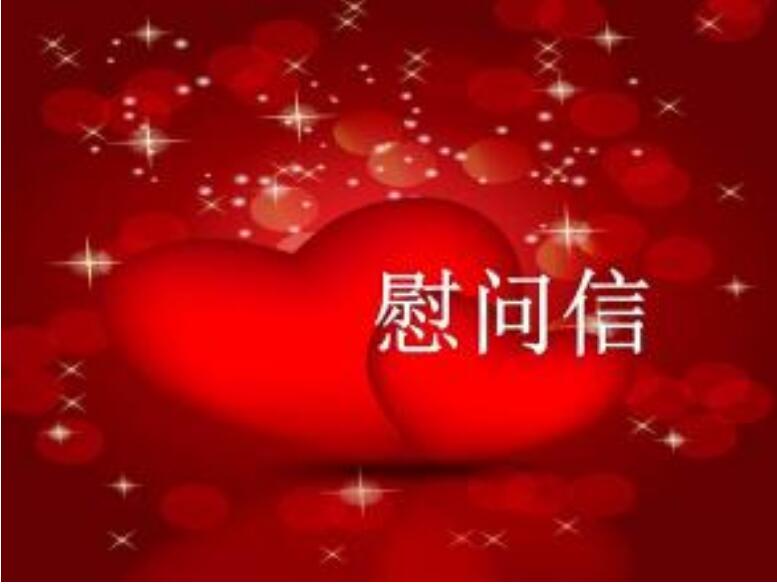 致全体退休教职员工及其家属的慰问信