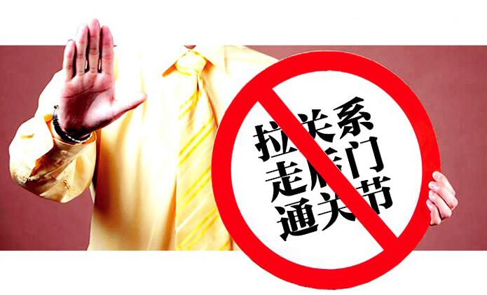 公务人员如何应对请托