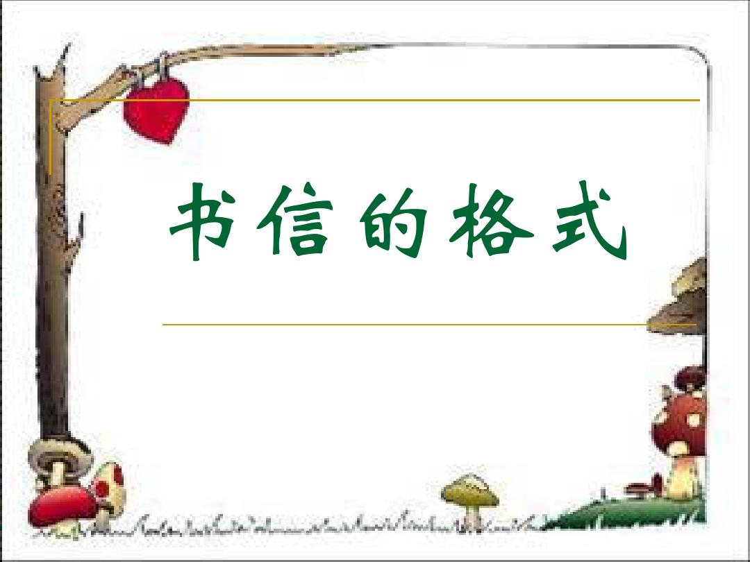 本栏目为书信格式，希望给您代写帮助