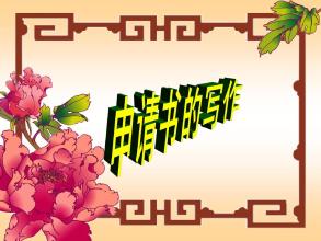 本栏目为申请书信，希望可以帮到您