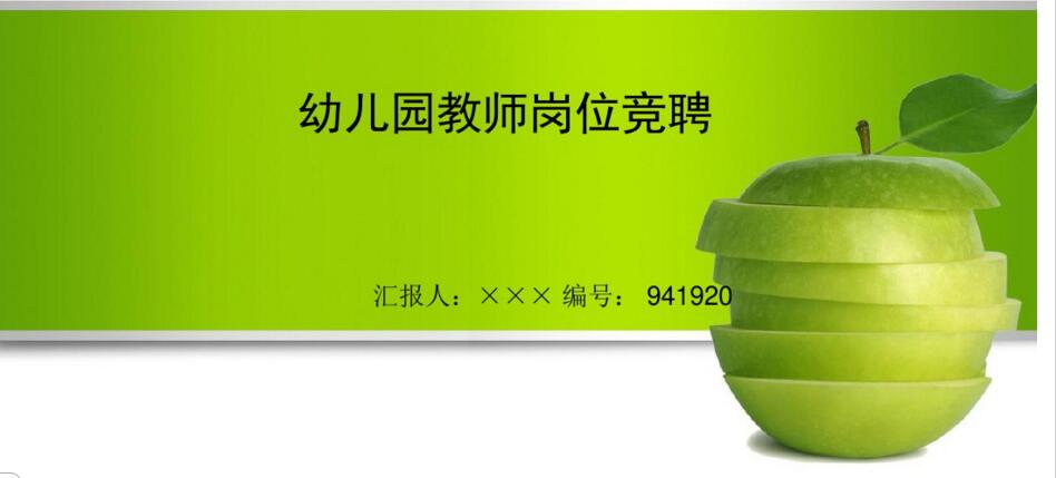 幼儿园班主任竞聘演讲稿范文ppt