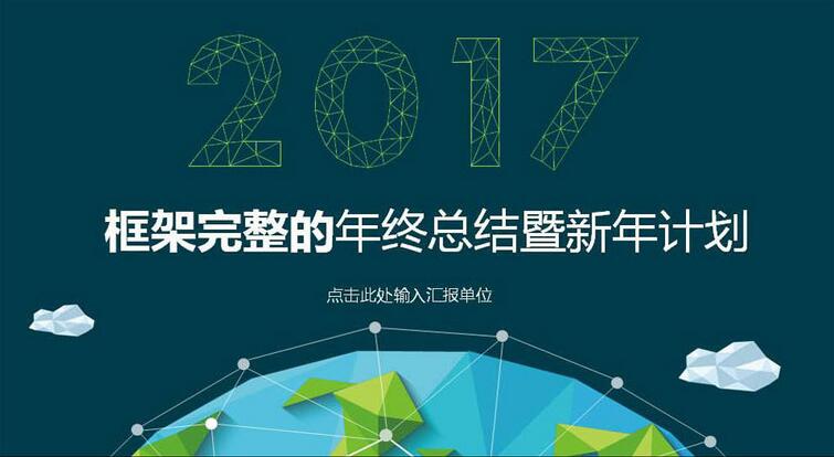2017鸡年企业撰写工作计划ppt模板