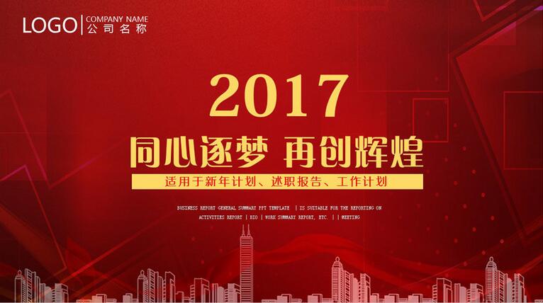 2017鸡年企业撰写工作计划ppt模板