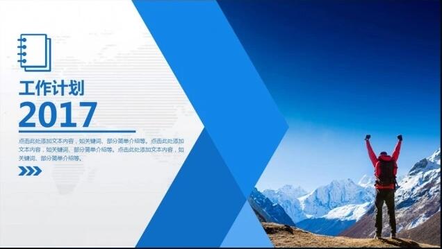 文案中国2017个人工作计划范文及ppt模板