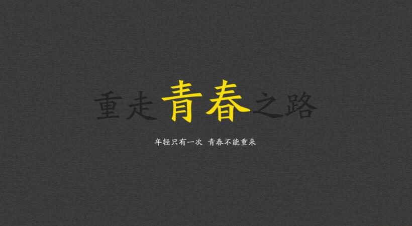 最吸引人的青春与梦想演讲稿