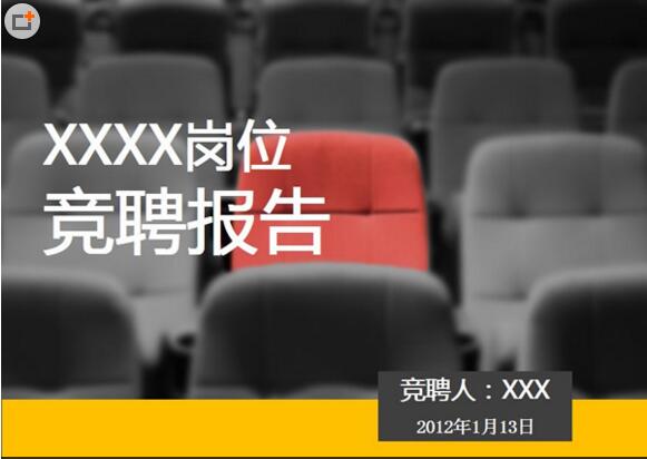 银行科长竞聘演讲稿ppt模板范文 银行科长竞聘演讲稿ppt模板范文