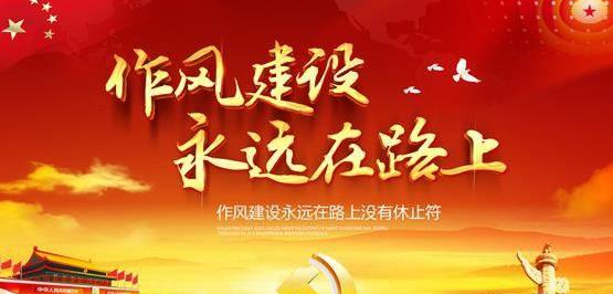 2016作风建设心得体会