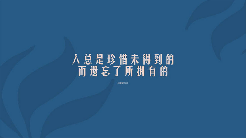 好好的品味当下  才不会留下遗憾