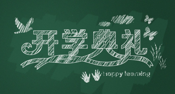 春季开学典礼校长发言稿