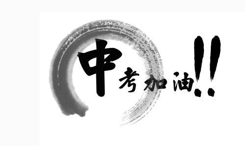 中考总动员会教师发言稿