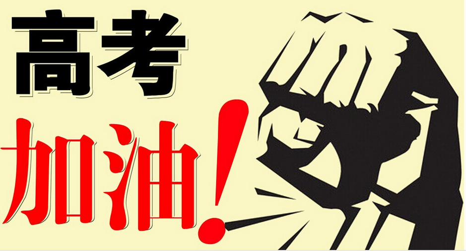 高考总动员会教师发言稿