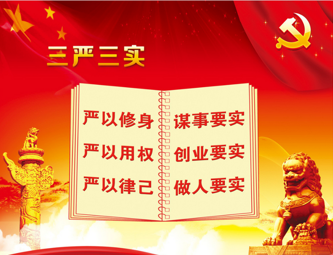 党性分析材料三严三实