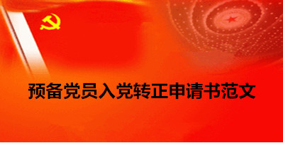入党转正申请书2016
