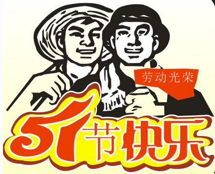 五一劳动节演讲稿范文 五一劳动节演讲稿范文