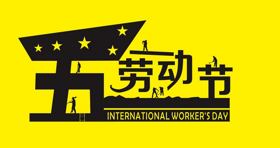 5.1劳动节演讲稿 5.1劳动节演讲稿