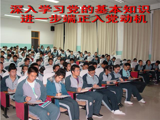 入党动机和对党的认识