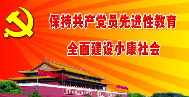 先进性教育活动总结