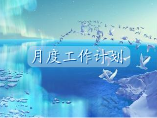 工作计划书格式