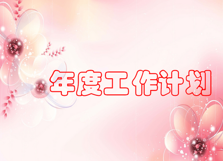年度工作计划怎么写