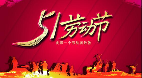 医院五一劳动节演讲稿