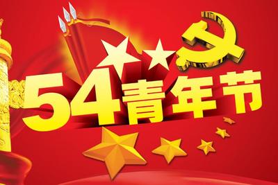 企业五四青年节演讲范文