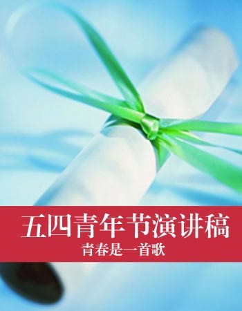 银行员工庆祝五四青年节演讲稿 银行员工庆祝五四青年节演讲稿