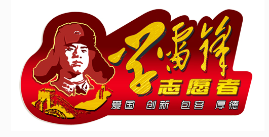 学雷锋主题演讲稿