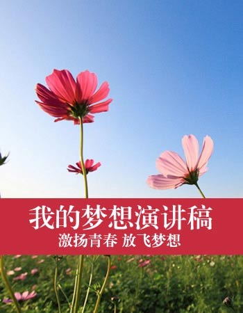 梦想主题演讲稿