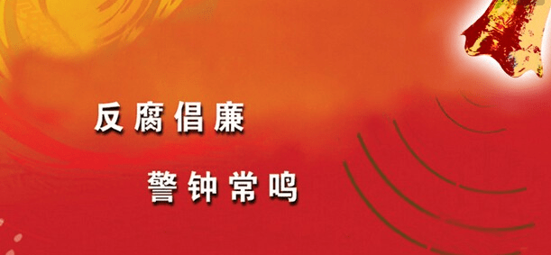 反腐倡廉演讲稿精品