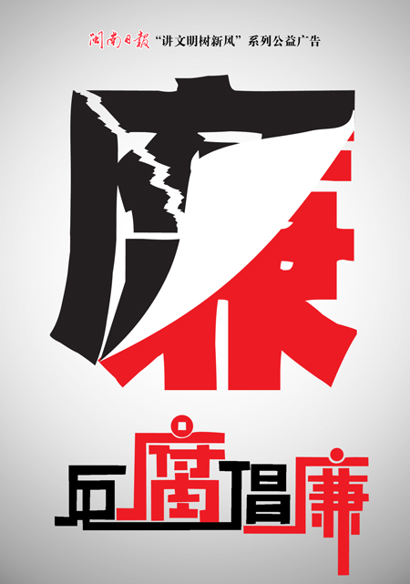 反腐倡廉演讲稿选辑