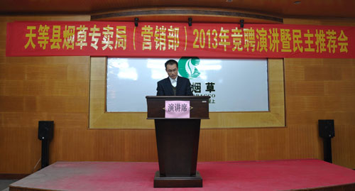 烟草专卖竞聘演讲稿