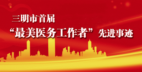 医务工作者先进事迹