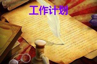 月工作计划