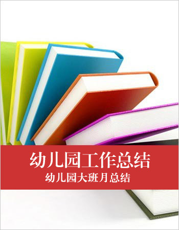 幼儿园大班工作计划