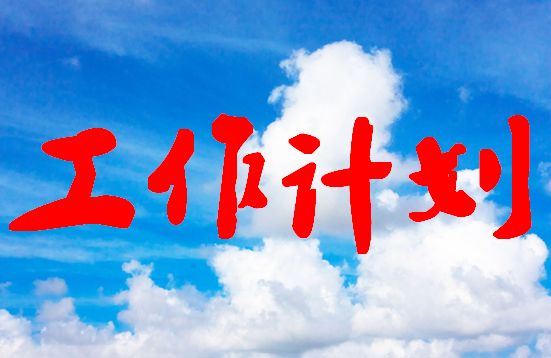 个人工作计划范文简短