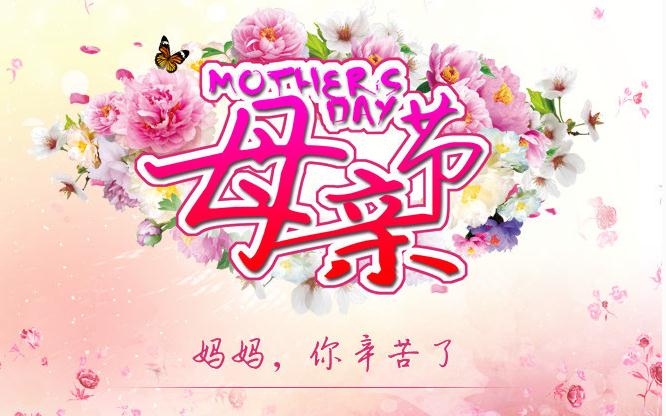 母亲节演讲稿范文