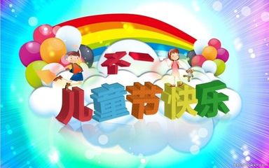 6.1儿童节演讲稿