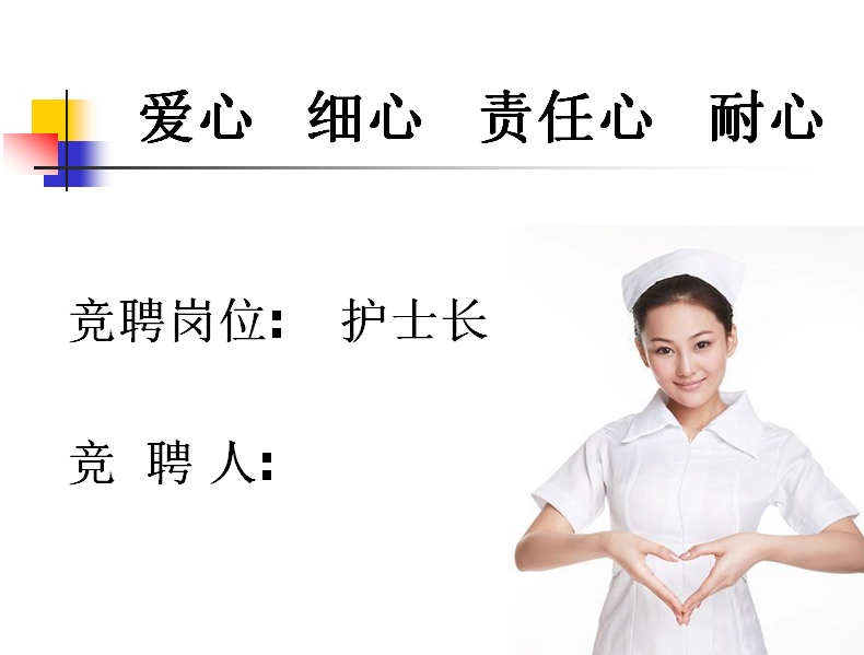 医院骨科护士长竞聘演讲稿