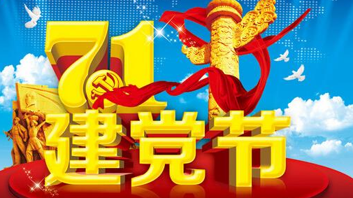 2017年庆七一演讲稿