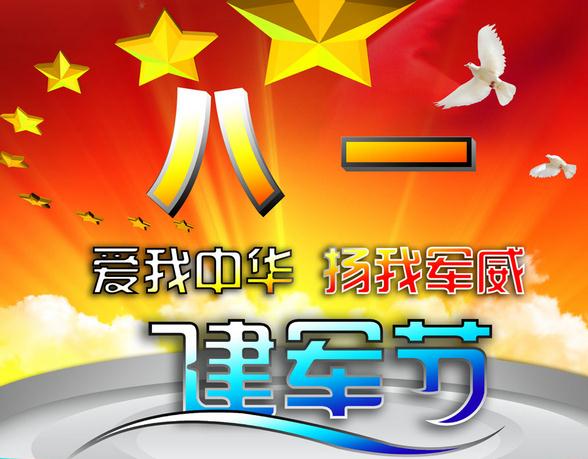 2017最新八一建军节演讲稿