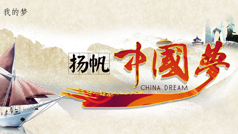 中国梦征文演讲稿