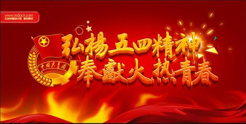 五四征文演讲稿